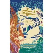 Художественная книга Альпина Другая Элис (Харрисон М.)