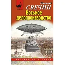 Художественная книга Эксмо Восьмое делопроизводство, мягкая обложка (Свечин Николай)