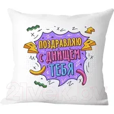 Декоративная подушка Print Style Поздравляю с днищем тебя 40x40plat263 (40x40 см)
