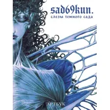 Книга Бомбора Артбук. Sad69kun Слезы темного сада, твердая обложка