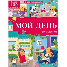 Развивающая книга Робинс Книга с окошками. Мой день. 100 окошек (9785436610276)