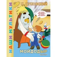 Художественная книга АСТ Мойдодыр, твердая обложка (Чуковский Корней)