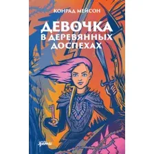 Художественная книга Альпина Девочка в деревянных доспехах (Мейсон К.)