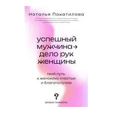 Успешный мужчина – дело рук женщины