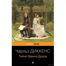 Тайна Эдвина Друда