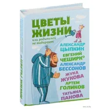 Цветы жизни, или Родителей не выбирают