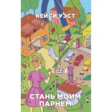 Художественная книга Рипол Классик Стань моим парнем мягкая обложка (Уэст Кейси)