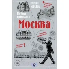 Нехудожественная книга АСТ Москва – вкусы прошлого / 9785171496210 (Титова Н.Е.)
