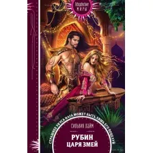 Рубин царя змей