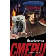 Художественная книга Эксмо Перебежчик, мягкая обложка (Сухов Евгений)