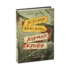 Хорошая девочка, дурная кровь