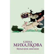 Художественная книга АСТ Мертвый кролик, живой кролик (Михалкова Е.И.)