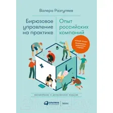 Книга Альпина Бирюзовое управление на практике (Разгуляев В.)