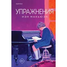 Книга издательства Inspiria. Упражнения 9785041776015 (Макьюэн И.)