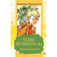 Художественная книга АСТ Чудак из пятого Б. Повести и рассказы (Железников В.К.)