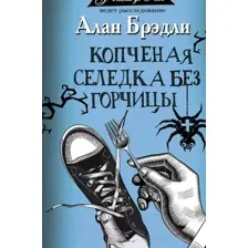 Художественная книга АСТ Копченая селедка без горчицы (Брэдли А.)