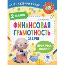 Учебное пособие АСТ Финансовая грамотность. Задачи. 2 класс, мягкая обложка (Хомяков Дмитрий)
