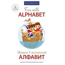 Книга издательства Знаток Играем в английский алфавит (Татьяна Клементьева)
