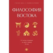 Философия Востока: с пояснениями и комментариями