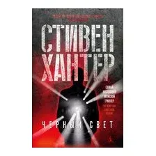 Художественная книга Азбука Черный свет (Хантер С.)