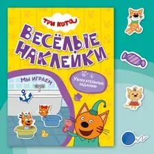 Книга МОЗАИКА kids Три кота Веселые наклейки Мы играем