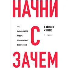 Книга Бомбора Начни с Зачем? / 9785041908911 (Синек С.)