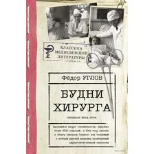 Будни хирурга