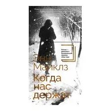 Когда нас держат