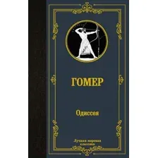 Одиссея