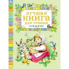Книга Лучшая книга для чтения от 3 до 6 лет коллектив авторов