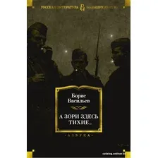 Книга издательства Азбука. А зори здесь тихие... 9785389152946 (Васильев Б.)
