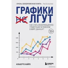 Книга издательства Эксмо. Графики лгут. Как стать информационно грамотным человеком в мире данных? (Кайро Альберто)