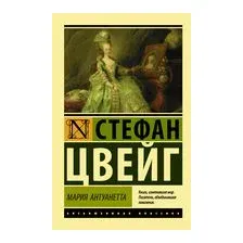 Мария Антуанетта. Портрет ординарного характера