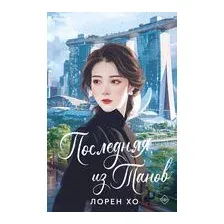 Последняя из Танов