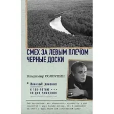 Книга АСТ Смех за левым плечом. Черные доски (Солоухин В. )