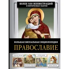 Энциклопедия АСТ Православие. Большая визуальная энциклопедия (Куцаева Наталия 9785171646172)