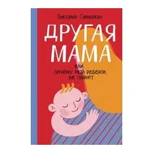 Другая мама или Почему мой ребенок не плачет