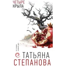 Четыре крыла