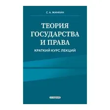 Теория государства и права. Краткий курс лекций