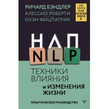 НЛП. Техники влияния и изменения жизни