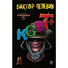 Книга KGBT+ Пелевин В.