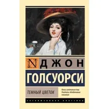 Тёмный цветок