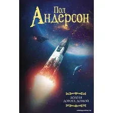 Книга издательства АСТ. Долгая дорога домой (Андерсон П.)