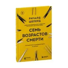 Семь возрастов смерти. Путешествие судмедэксперта по жизни