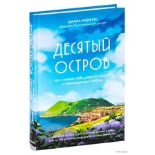 Десятый остров. Как я нашла себя, радость жизни и неожиданную любовь