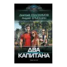 Художественная книга АСТ Два капитана (Евдокимов Д.В., Ермошин А.В.)