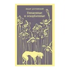 Униженные и оскорбленные