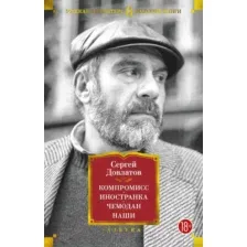 Художественная книга Азбука Компромисс. Иностранка. Чемодан. Наши (Довлатов С.)