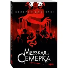 Художественная книга Fanzon Мерзкая семерка (Джонстон Кэмерон, мягкая обложка)