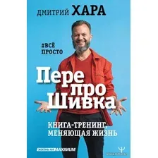 Книга издательства АСТ. ПерепроШивка. Книга-тренинг, меняющая жизнь. #все просто (Хара Дмитрий)